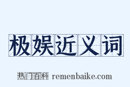 极娱近义词是什么意思的图片